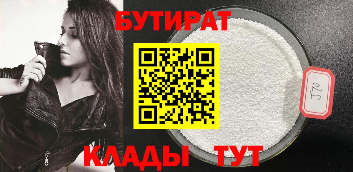 БУТИРАТ  Бутират BDO  Вход с VPN  Киров 