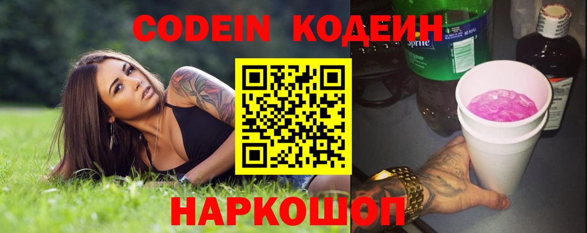 Codein Purple Drank  Вход с VPN  Кодеиновый сироп Lean Purple Drank  Киров 